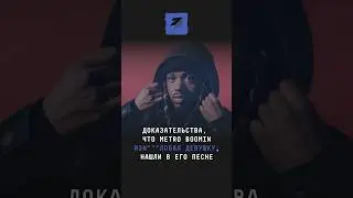 Доказательства, что Metro Boomin из***иловал девушку, нашли в его песне #новости #поток #metroboomin