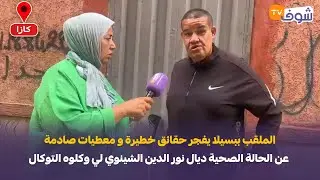 بسيلا يفجر حقائق خطيرة و معطيات صادمة عن الحالة الصحية ديال نور الدين الشينوي لي وكلوه التوكال