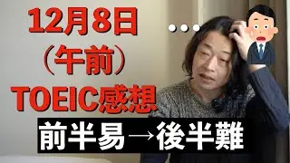 【12月8日午前】第374回 TOEICの感想【パート毎の難易度分析】