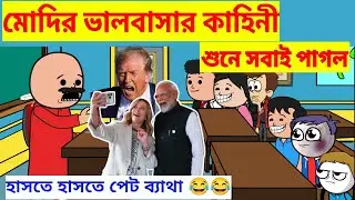 নরেন্দ্র মোদির ভালোবাসার কাহিনী শুনে সবাই বেঁহুশ! 😂🤣 | Bangla Comedy Cartoon Video