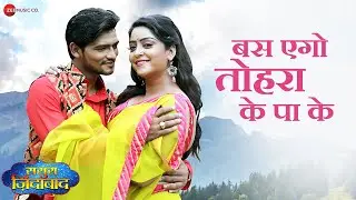#Video बस एगो तोहरा के पा के Bas Aego Tohra Ke Paa Ke | Sasura Zindabad | Praval Ranjan,Rini Chandra