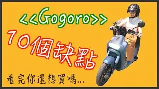 車主提醒!Gogoro的10個缺點你可以忍受嗎!!??