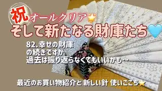 115.【刺し子】祝！オールクリア‼︎そして新たなる財庫