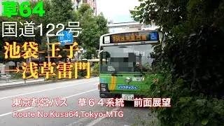 [前面展望]東京都営バス 草６４系統（池袋駅東口→王子駅→浅草雷門、国道１２２号線区間、頻繁運転）/[Driver's view]Route No.Kusa64,Tokyo-MTG(Ikebukuro