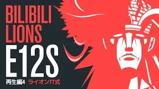 Bilibili (Cross) Lions Diagram | E12S Eternity Savage - Phase 01