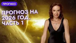 ПРОГНОЗ НА 2026. ЧАСТЬ 1. 