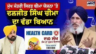 Mukh Mantri Sehat Bima ਯੋਜਨਾ 'ਤੇ Dr. Daljit Singh Cheema ਦਾ ਵੱਡਾ ਬਿਆਨ | Punjabi News | AAP