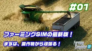 ファーミングシムの最新作「Farming Simulator 22」をしっかり遊ぶ！！