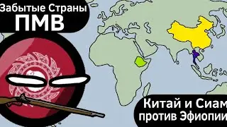 Забытые Страны в Первой Мировой Войне ВКРАТЦЕ