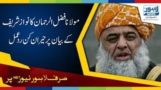 Amazing reaction by Maulana Fazlur Rehman on statement of Nawaz Sharif
