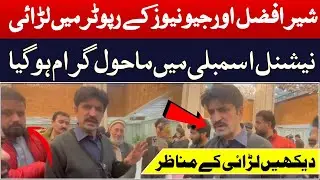Breaking News Fight between Sher Afzal Marwat and Geo News reporter in the National Assembly | CN