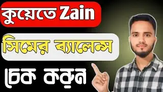 Zain balance check code 2026 | Kuwait Zain SIM money check rules 2026 | Zain balance check 2026