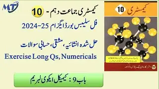 Chemistry 10th Chapter 9 in Urdu medium Exercise Numerical, Long Question exam 2025 کیمسٹری Unit 9