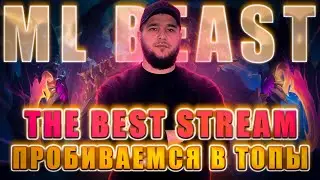 Дневной Стримчански | Поднимаюсь до 100 Звезд | MOBILE LEGENDS