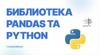 Библиотека технического анализа Pandas TA для Python / Pandas TA Technical Analysis Library