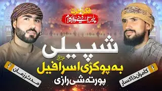 Shpele ba pokri israfeel porta shai razi || Kamran khaksaar , mudasar zaman