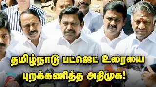 தமிழ்நாடு பட்ஜெட் உரையை புறக்கணித்த அதிமுக! | Edapaddi K. Palaniswami Press meet #TNBudget