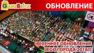 ЛЕГО ГОРОД LEGO CITY Весеннее обновление 2016  [музей GameBrick]