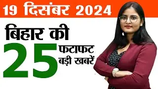 Bihar news live samachar of 19th December 2024.Deluxe buses start in Bihar,Current population Bihar