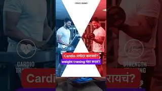 Before cardio OR After cardio? कधी करायचा कार्डिओ? #fitness #gym #cardio #tips