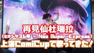 【Live】bunny rhyTHmとCrestと上海ComiCup【前篇】