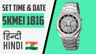 SKMEI 1816 पर समय निर्धारित करें!!SKMEI 1816 TIME SETTING IN HINDI 2025 