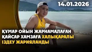 Қайсар Хамзаға халықаралық іздеу жарияланды | 14.01.2026 - Күндізгі жаңалықтар
