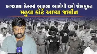 Bagdana માં Koli Samaj ના યુવકને માર મારવાના કેસમાં આઠ આરોપીઓના જામીન થયા મંજૂર | Jayraj Ahir |