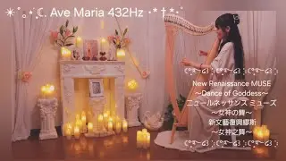 ＃432Hz＃overtone＃Harp＃Ave Maria＃Dance of Goddess＃倍音＃ハープ＃アヴェマリア＃女神の舞＃泛音＃竖琴＃万福玛利亚＃女神之舞＃Isis Astara