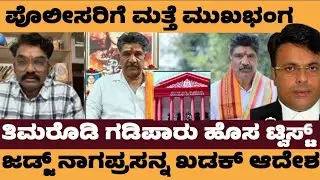 ತಿಮರೊಡಿ ಗಡಿಪಾರು.ಮತ್ತೆ ಟ್ವಿಸ್ಟ್..! - mahesh thimarodi