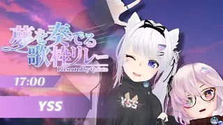 【 #夢を奏でる歌枠リレー 】届け、YSSのオリジナルソング！ [#YSS_VRC]