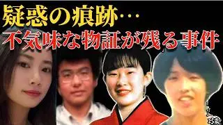 疑惑の痕跡と不気味な物証が残る事件５選【 未解決事件 失踪事件 行方不明 殺人事件 人怖 怪電話 因習 偽装 疑惑 都市伝説 作業用 睡眠用 】
