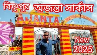 Ajanta circus bishnupur । অজন্তা সার্কাস বিষ্ণুপুর 2025 । Ajinta Circus প্রবেশ মূল্য ।