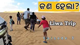Liwa trip Episode 3 | @Villagetokainuae 