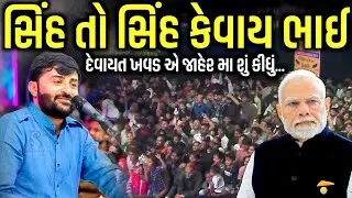 સિંહ તો સિંહ કેવાય ભાઈ | Devayat Khavad | Jadav Gadhvi Loksahitya