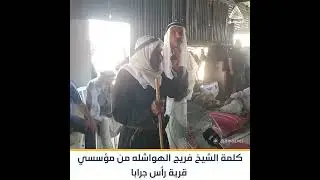 كلمة الشيخ فريج الهواشله (86 عامًا) من مؤسسي قرية رأس جرابا قبل وجود مستوطنة 