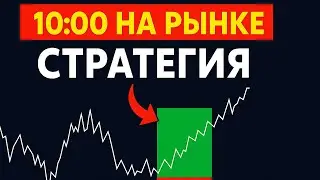 Как зарабатывать с 10:00 каждый день &mdash; Стратегия АМД, которая действительно работает!