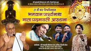 Live 21-12-2025 अहिच्छत्र 21 वीं बार विश्वविख्यात भगवान पार्श्वनाथ माता पदमावती आराधना Ahikshetra