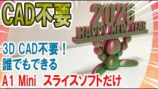 【完全初心者向け】3DCAD不要！A1 Miniでサポート入れるだけの簡単3Dプリント＿吉田工房DIY