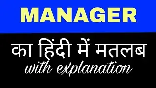 Manager meaning in hindi || manager ka matlab kya hota hai || english to hindi word meaning