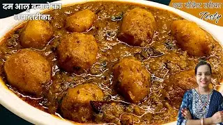 मसालेदार स्वादिष्ट दम आलू बनाने का एकदम आसान तरीका। Dum Aloo recipe। Dhaba style dum aloo recipe