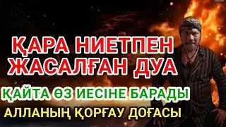 Алланың қалауымен жолды бөгеген қара дуаны кері қайтаруға арналған әсерлі дұға... 