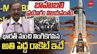 భారత్ నుంచి నింగికెగసిన అతి పెద్ద రాకెట్ ఇదే..ISRO's Bahubali Rocket Experiment Successful | LVM3-M6