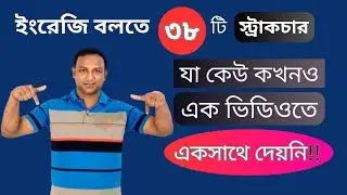 ৩৮টি ইংরেজি স্ট্রাকচার যা আপনার কথা বলার দক্ষতা FAST করবে !! | Spoken English Structures