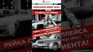 Рулевая рейка Mercedes-Benz E-Class с маркетплейса🕵🏼&zwj;♂️