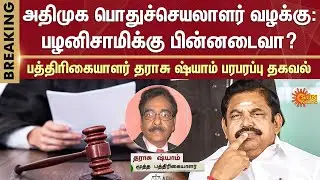 Journalist Tharasu Shyam | ADMK General Secretary Case | EPS Shocked | ADMK News | Court | Sun News