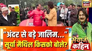 Surya Maithil ने शेर सुनाकर किसको घेर लिया? Union Budget 2026 | Bhaiyaji Kahin with Prateek Trivedi