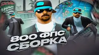 800 ФПС НА КАПТАХ! ЛУЧШАЯ СБОРКА ДЛЯ СЛАБЫХ ПК от TREYZ В GTA SAMP EVOLVE RP! КАЧАЙ И ИГРАЙ! ТОП ГТА