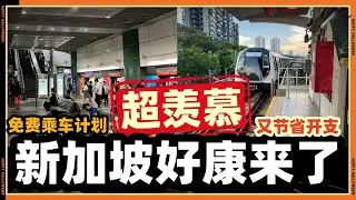 太夸张了！2026年新加坡这福利，一整年不用花一分钱