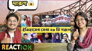 🇮🇳/🇧🇩 Indian Reaction । বাংলাদেশের সেরা ২০ টি গজল | Top 20 | Abu Rayhan | Mizanur Rahman | Rajiya